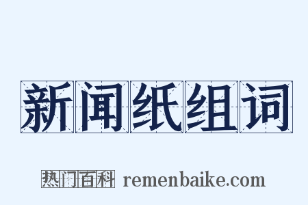 新闻纸组词是什么意思的图片